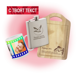 Подарък с текст или снимка