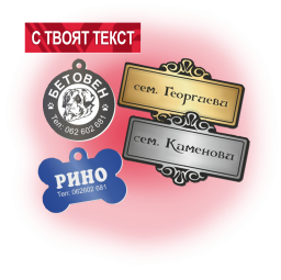 Табелки с надпис
