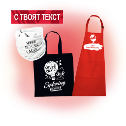 Торбички, бандани, престилки