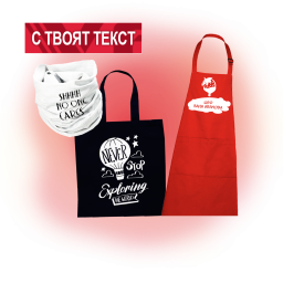 Торбички, бандани, престилки