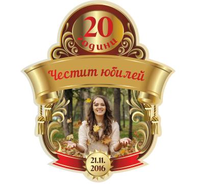 Персонален етикет Юбилей