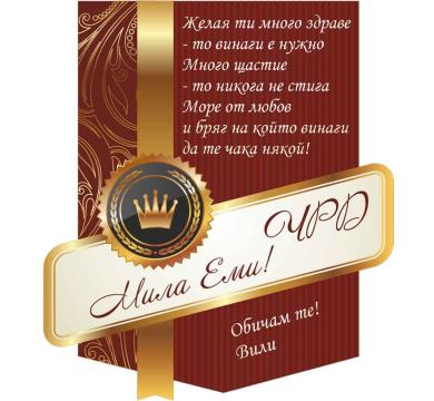 Персонален етикет за Рожден ден