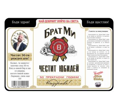 Персонален етикет за Юбилей
