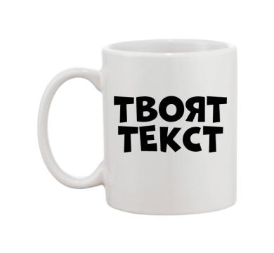 Порцеланова офис чаша