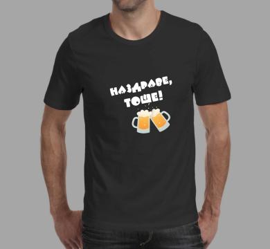 Тениска с щампа Наздраве, Тоше