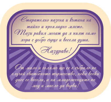 Персонален етикет за Сватбена ракия