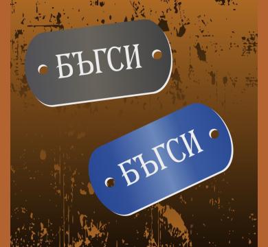 Табелка за нашийник на куче