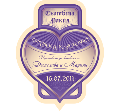 Персонален етикет за Сватбена ракия в лилаво