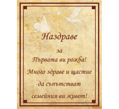 Персонален етикет за Раждане на дете