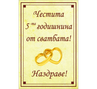 Персонален етикет за Годишнина от сватбата