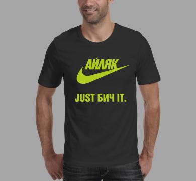 Тениска с щампа Айляк, just бич it