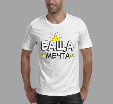 Тениска с щампа Баща - мечта