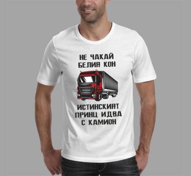 Тениска с щампа Принца идва на камион