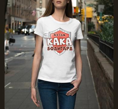 Тениска с щампа Аз съм кака бодигард