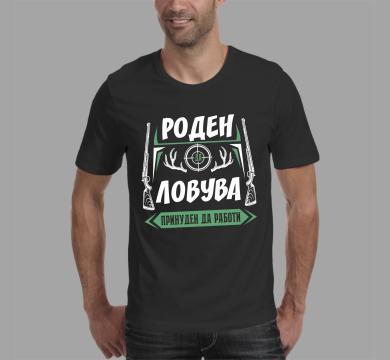 Тениска с щампа Роден да ловува