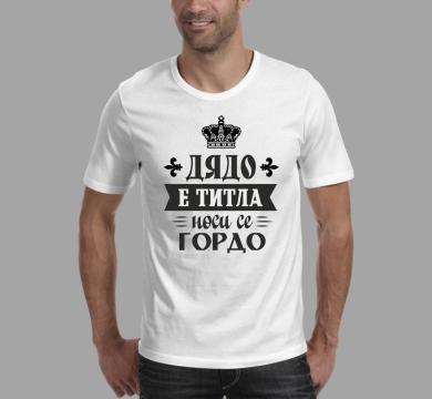 Тениска с щампа Дядо е титла, носи се гордо