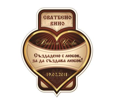Персонален етикет за Сватбено вино