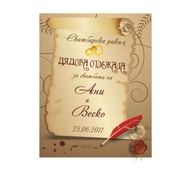 Персонален етикет за бутилка Сватбарска ракия
