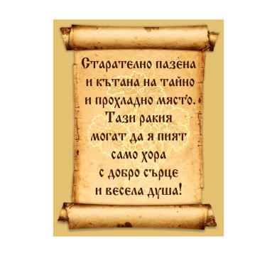 Персонален етикет за Ракия