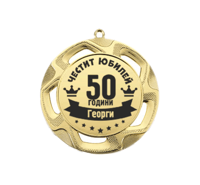 Медал Честит юбилей