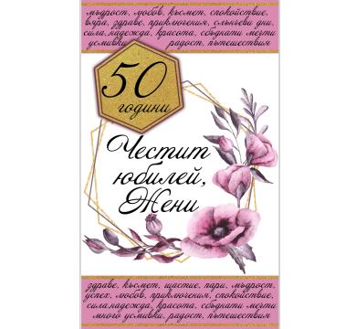 Етикет за вино - Юбилей за жена