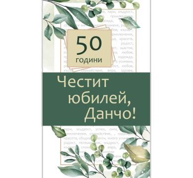 Етикет за вино - Юбилей за мъж