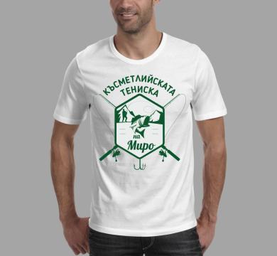 Тениска с щампа Късметлийската тениска на Миро