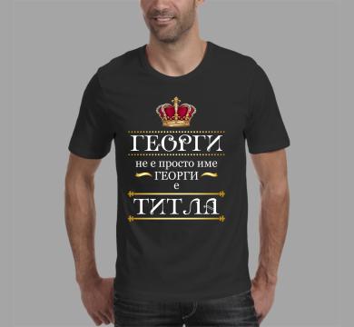 Тениска с щампа Георги е титла