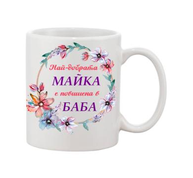 Порцеланова чаша с надпис Най-добрата майка е повишена в баба