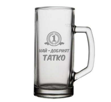 Стъклена халба Най-добрият татко