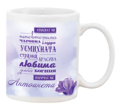 Порцеланова чаша Описват ме, Наричат ме