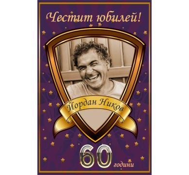 Персонален етикет за Юбилей