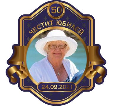Персонален етикет за Юбилей