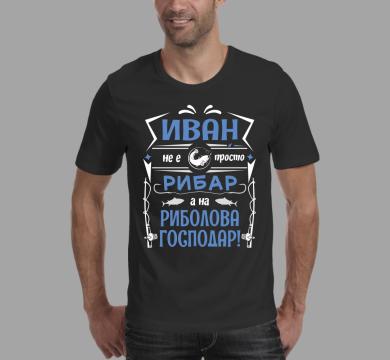 Тениска с щампа  Иван не е просто рибар а на риболова господар