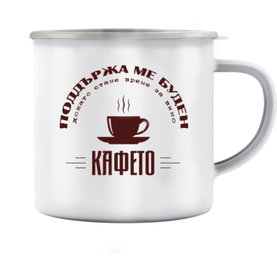 Емайлирано бяло метално канче Кафето поддържа ме буден
