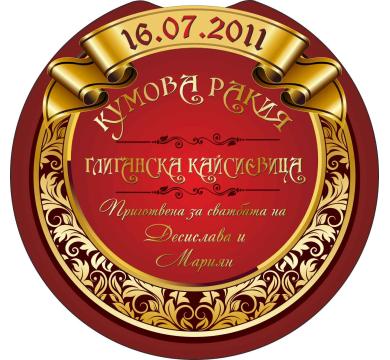 Персонален етикет Кумова ракия