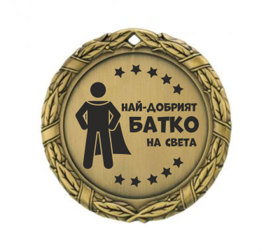 Медал Най - добър батко