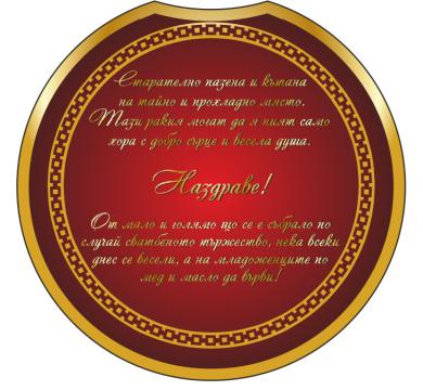 Персонален етикет Сватбена ракия