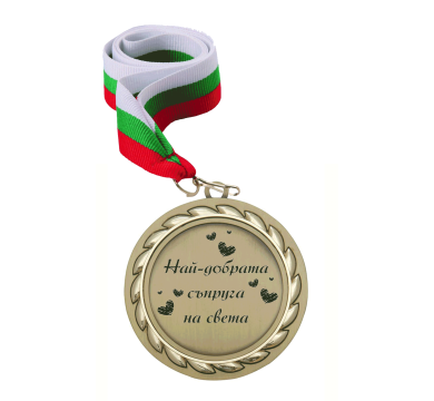Медал Най - добра съпруга
