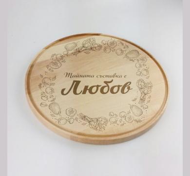 Кръгла дъска за сухи/студени мезета Тайната съставка е Любов