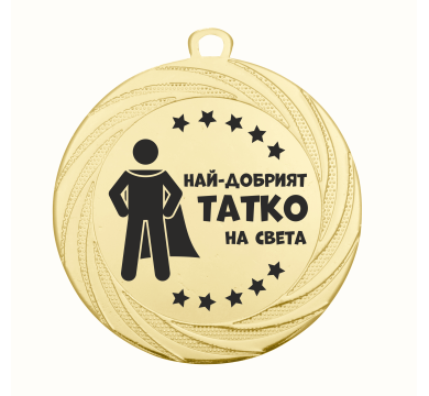 Медал Най - добър татко