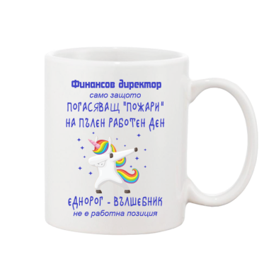 Порцеланова чаша за колега