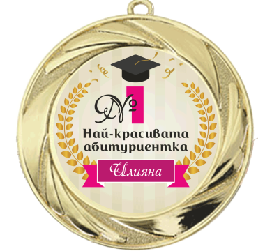 Медал Най-красивата абитуриентка