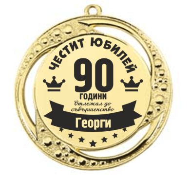 Медал Честит юбилей - Отлежал до съвършенство