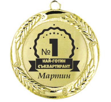 Медал Най-готин съквартирант