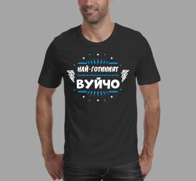 Тениска с щампа Най-готиният вуйчо