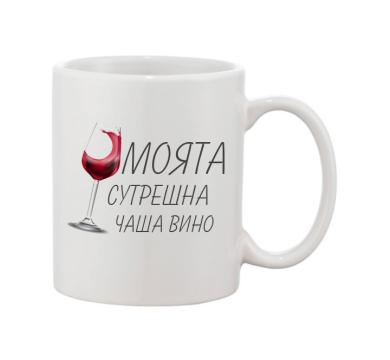 Порцеланова бяла чаша с надпис Моята сутрешна чаша вино