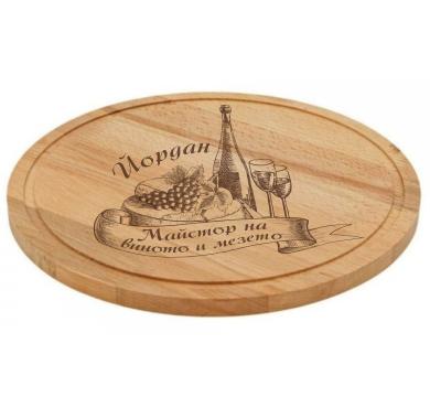 Дъска за мезе с надпис Майстор на виното и мезето и име