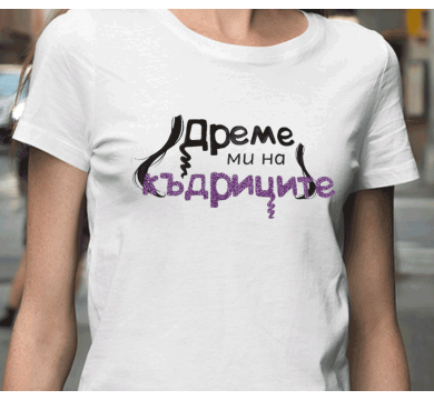 Тениска с надпис Дреме ми на къдриците