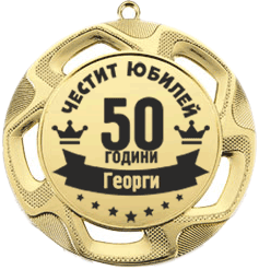 Медал Честит юбилей